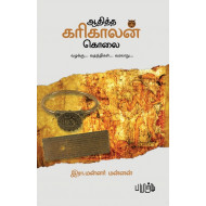 ஆதித்த கரிகாலன் கொலை - வழக்கு, வதந்திகள், வரலாறு