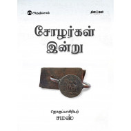 சோழர்கள் இன்று