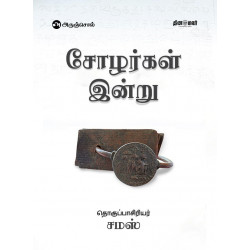 சோழர்கள் இன்று