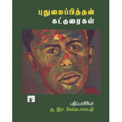 புதுமைப்பித்தன் கட்டுரைகள்