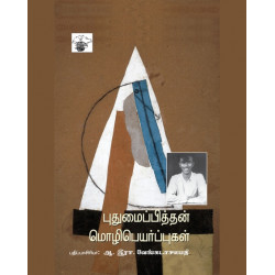 புதுமைப்பித்தன் மொழிபெயர்ப்புகள்