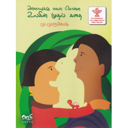 அம்மாவுக்கு மகள் சொன்ன உலகின் முதல் கதை அம்மாவுக்கு மகள் சொன்ன உலகின் முதல் கதை