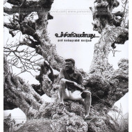 உச்சினியென்பது: மாரி செல்வராஜின் சொற்கள்