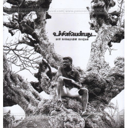 உச்சினியென்பது: மாரி செல்வராஜின் சொற்கள் உச்சினியென்பது: மாரி செல்வராஜின் சொற்கள்