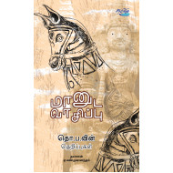 மானுட வாசிப்பு: தொ.பாவின் தெறிப்புகள்