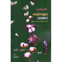 வாழ்வெனும் மரணம் வாழ்வெனும் மரணம்