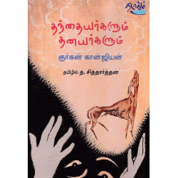 தந்தையர்களும் தனயர்களும்