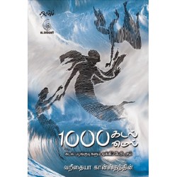 1000 கடல்மைல்(கடல் பழங்குடிகளும் ஒக்கிப் பேரிடரும்) 1000 கடல்மைல்(கடல் பழங்குடிகளும் ஒக்கிப் பேரிடரும்)