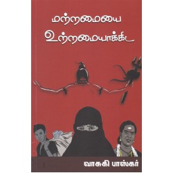 மற்றமையை உற்றமையாக்கிட