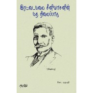 இரட்டைமலை சீனிவாசனின் மத நிலைப்பாடு