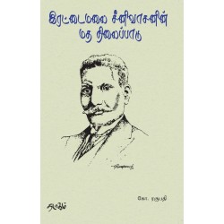 இரட்டைமலை சீனிவாசனின் மத நிலைப்பாடு