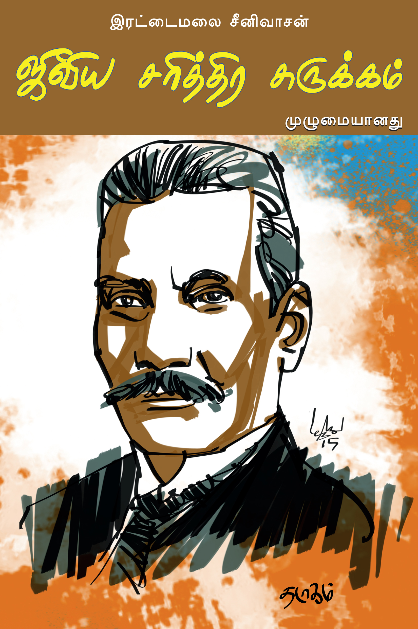 ஜீவிய சரித்திர சுருக்கம்