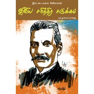 ஜீவிய சரித்திர சுருக்கம்(முழுமையானது)