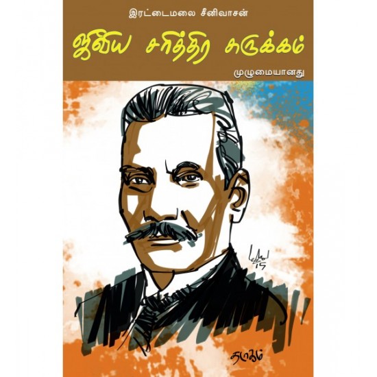 ஜீவிய சரித்திர சுருக்கம்(முழுமையானது) ஜீவிய சரித்திர சுருக்கம்(முழுமையானது)