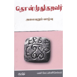 தொன்முதுகுறவர்