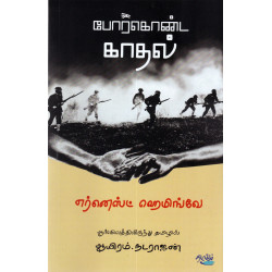 போர்கொண்ட காதல் | A Farewell to Arms போர்கொண்ட காதல் | A Farewell to Arms