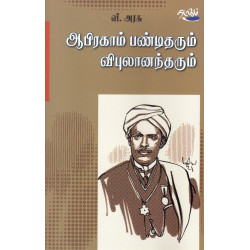 ஆபிரகாம் பண்டிதரும் விபுலானந்தரும்