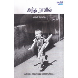 அந்த நாளில்