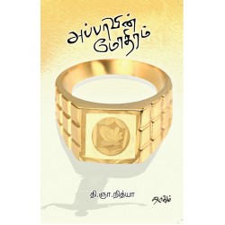 அப்பாவின் மோதிரம்