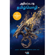 அறியப்படாத தமிழ்மொழி