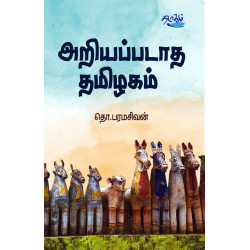 அறியப்படாத தமிழகம் அறியப்படாத தமிழகம்