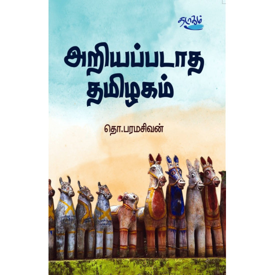 அறியப்படாத தமிழகம்