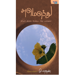 அருமருந்து