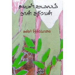 அவள் கமலம் நான் கதிரவன்