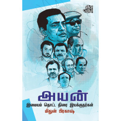 அயன்: இமையம் தொட்ட திரை இயக்குநர்கள் அயன்: இமையம் தொட்ட திரை இயக்குநர்கள்
