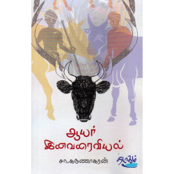 ஆயர் இனவரைவியல்