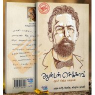 ஆன்டன் செக்காவ் ஆகச் சிறந்த கதைகள்