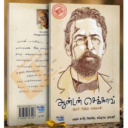 ஆன்டன் செக்காவ் ஆகச் சிறந்த கதைகள் ஆன்டன் செக்காவ் ஆகச் சிறந்த கதைகள்