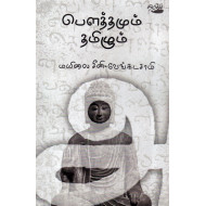 பௌத்தமும் தமிழும்