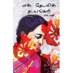 என் தேடலின் தடயங்கள்