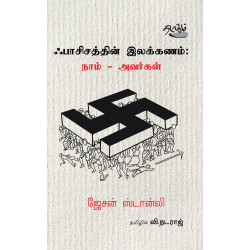 ஃபாசிசத்தின் இலக்கணம்