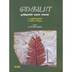 கையா பூமித்தாயின் மரண சாசனம் கையா பூமித்தாயின் மரண சாசனம்