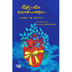 இதயமே கொடையானால்...