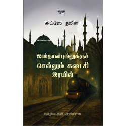 இஸ்தான்புல்லுக்குச் செல்லும் கடைசி இரயில் இஸ்தான்புல்லுக்குச் செல்லும் கடைசி இரயில்