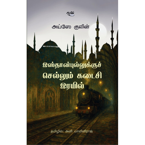 இஸ்தான்புல்லுக்குச் செல்லும் கடைசி இரயில் இஸ்தான்புல்லுக்குச் செல்லும் கடைசி இரயில்