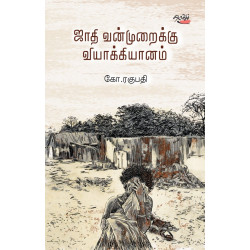 ஜாதி வன்முறைக்கு வியாக்கியானம் ஜாதி வன்முறைக்கு வியாக்கியானம்