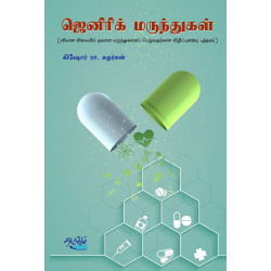 ஜெனரிக் மருந்துகள்