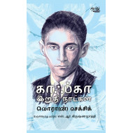 காஃப்கா இறுதி நாட்கள்