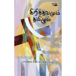 கிறித்தவமும் தமிழும் கிறித்தவமும் தமிழும்
