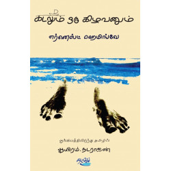 கடலும் ஒரு கிழவனும் | The Old Man and the Sea கடலும் ஒரு கிழவனும் | The Old Man and the Sea