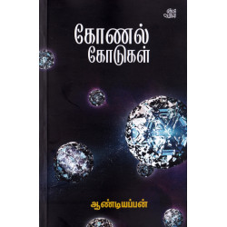 கோணல் கோடுகள்... கோணல் கோடுகள்...