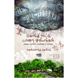 கொங்கு நாட்டு பாறை ஓவியங்கள்