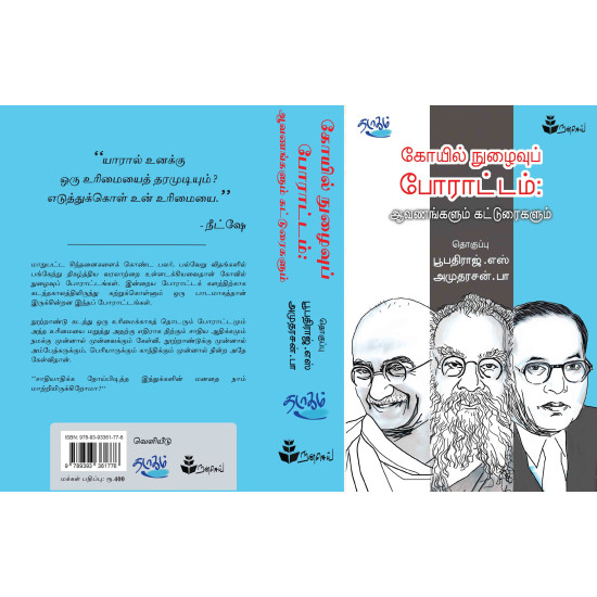 கோயில் நுழைவுப் போராட்டம்: ஆவணங்களும் கட்டுரைகளும்