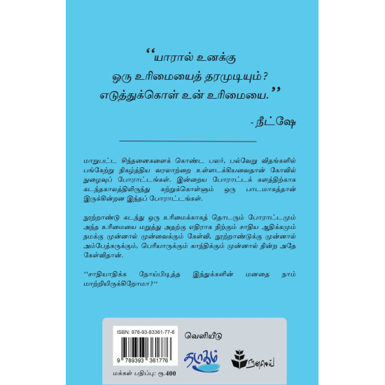 கோயில் நுழைவுப் போராட்டம்: ஆவணங்களும் கட்டுரைகளும்