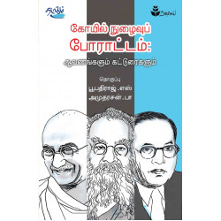 கோயில் நுழைவுப் போராட்டம்: ஆவணங்களும் கட்டுரைகளும் கோயில் நுழைவுப் போராட்டம்: ஆவணங்களும் கட்டுரைகளும்
