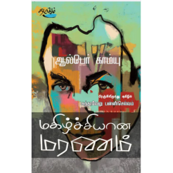 மகிழ்ச்சியான மரணம் | A Happy Death மகிழ்ச்சியான மரணம் | A Happy Death